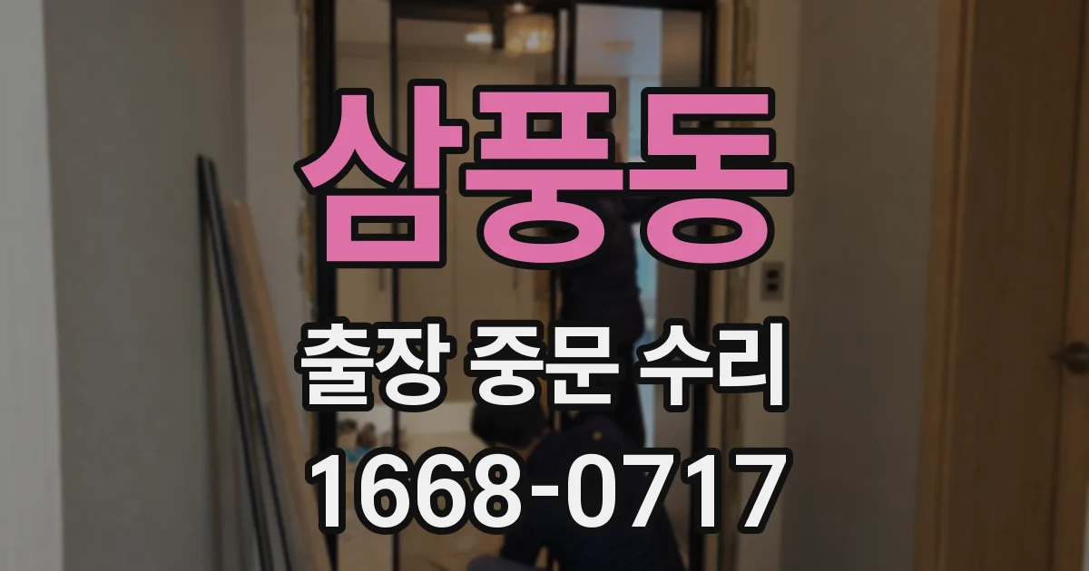 삼풍동 출장 중문 수리