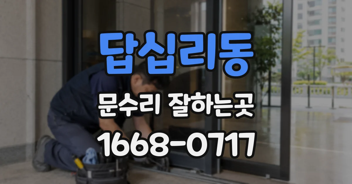 답십리동 문수리 잘하는곳