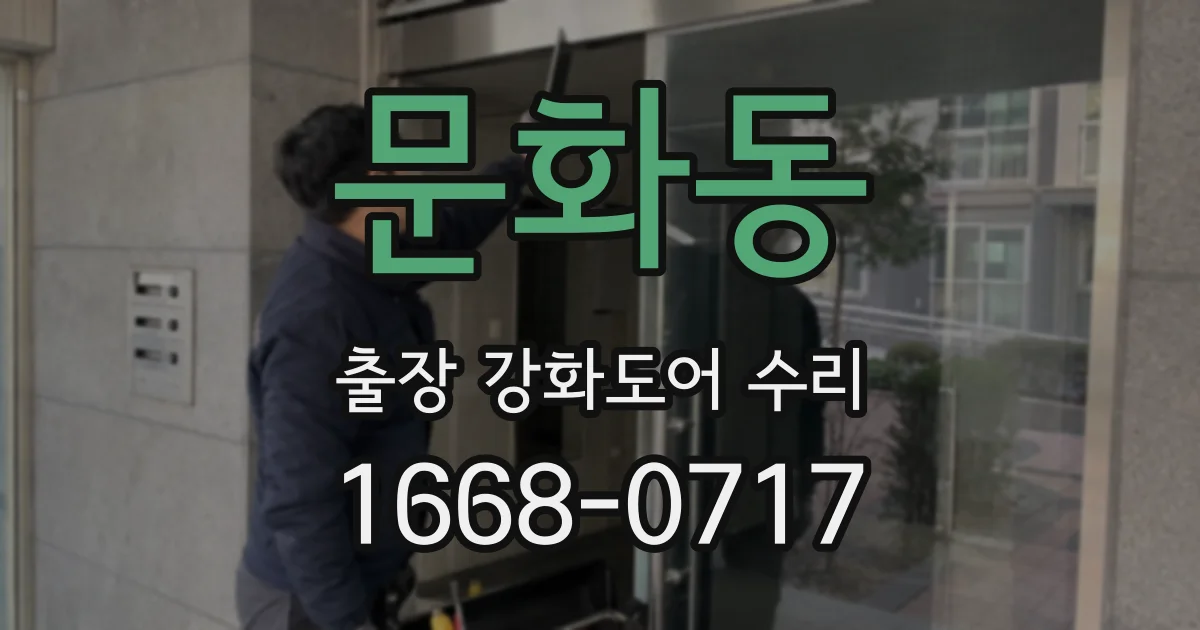 문화동 출장 강화도어 수리