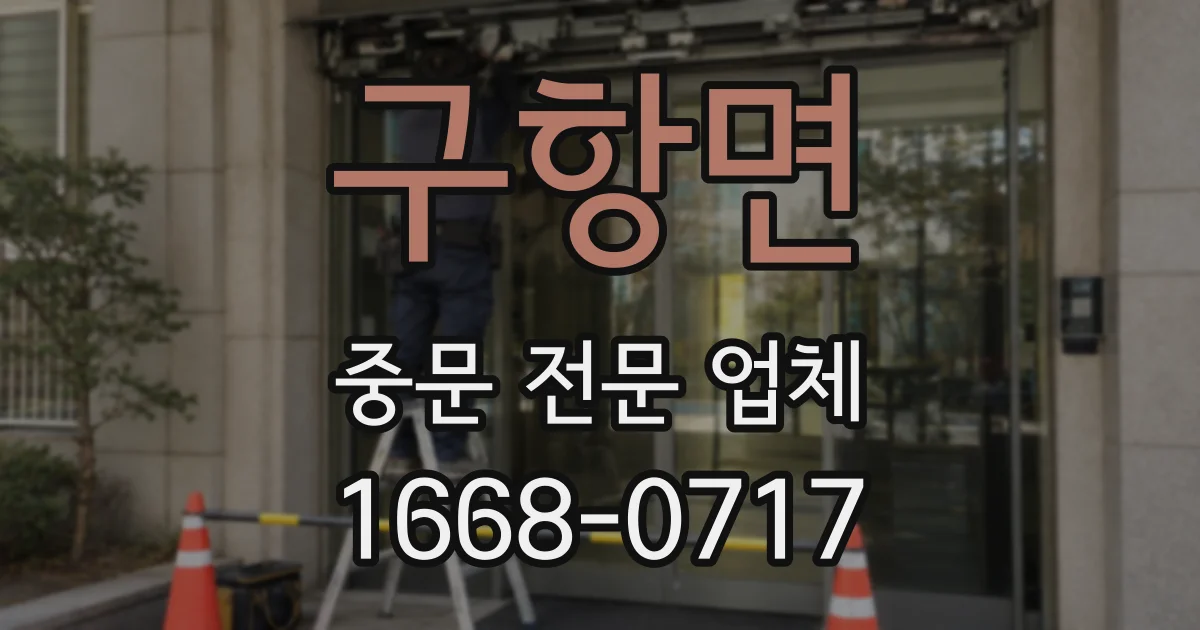 구항면 중문 전문 업체