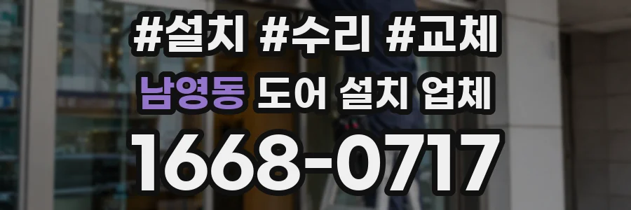 남영동 도어 설치 업체