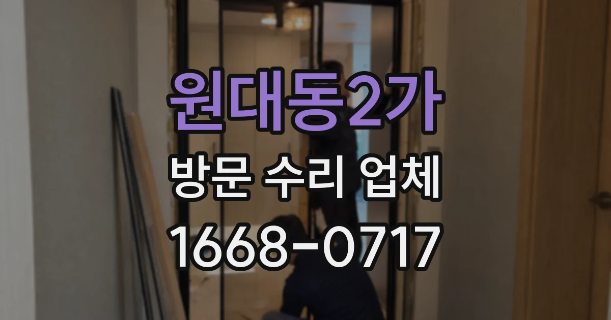 원대동2가 방문 수리 업체