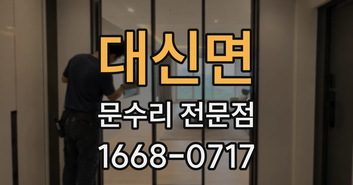 대신면 문수리 전문점