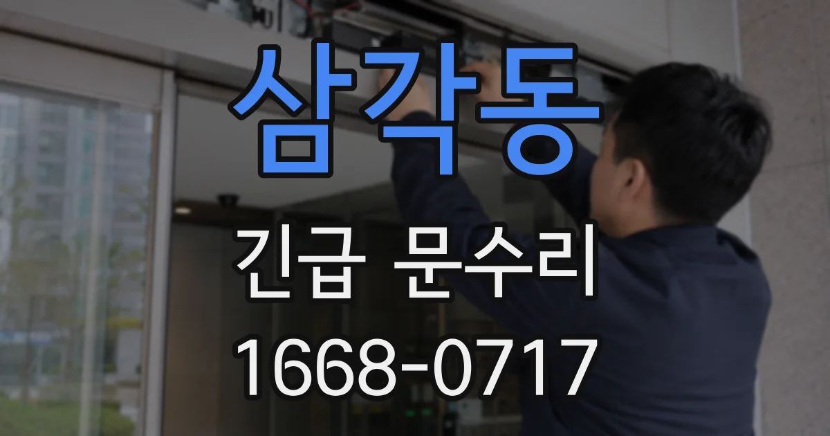 삼각동 긴급 문수리