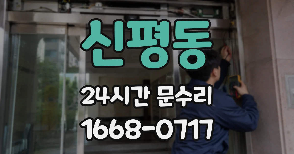신평동 24시간 문수리