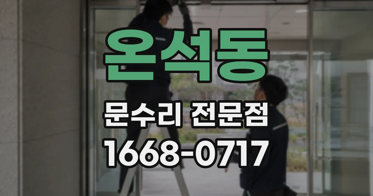 온석동 문수리 전문점