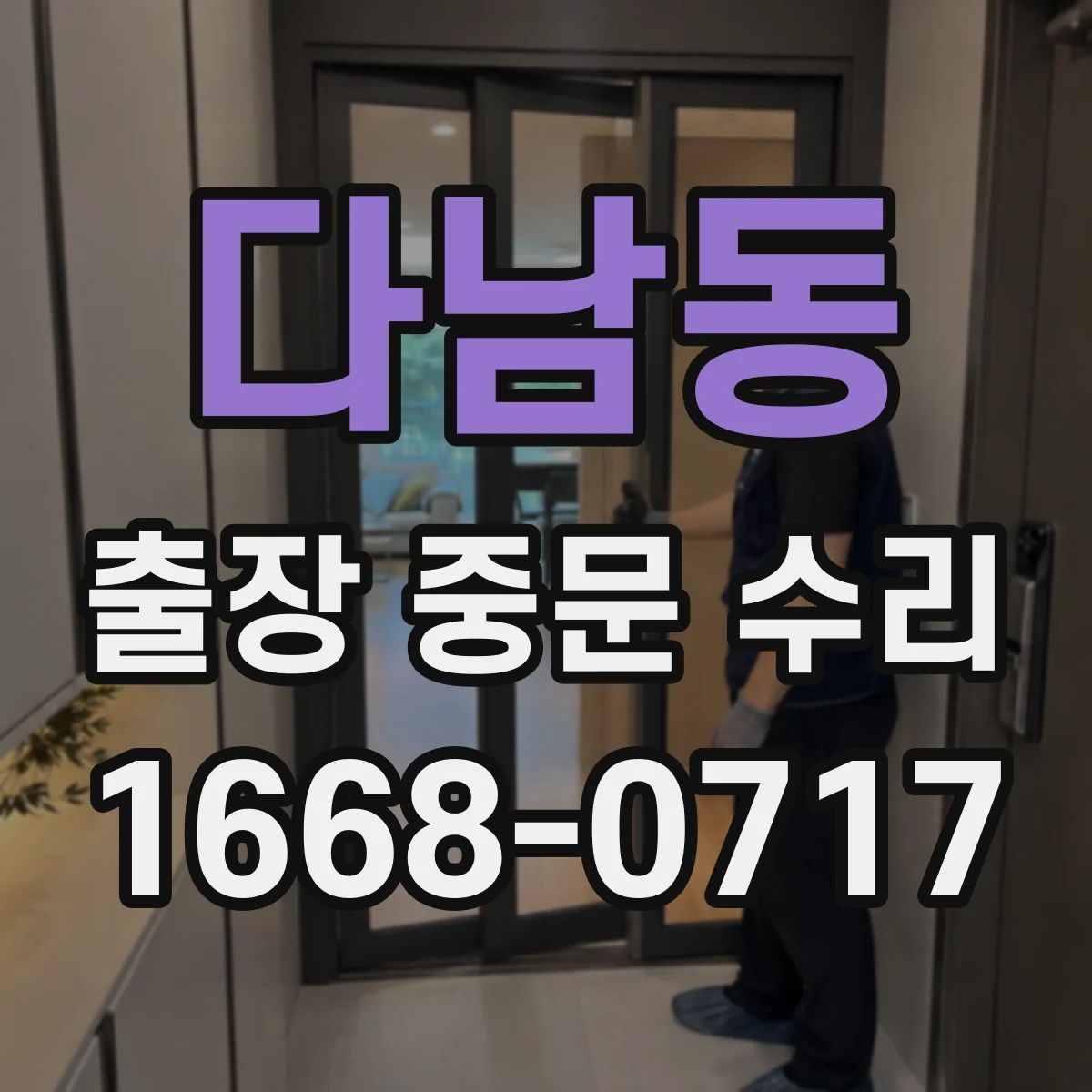 다남동 출장 중문 수리