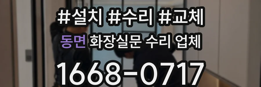 동면 화장실문 수리 업체