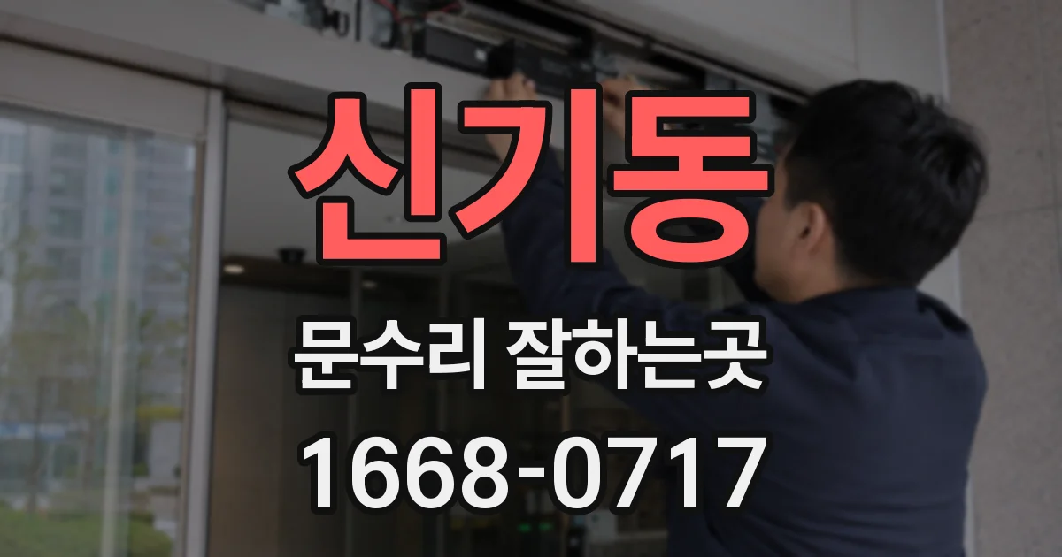 신기동 문수리 잘하는곳