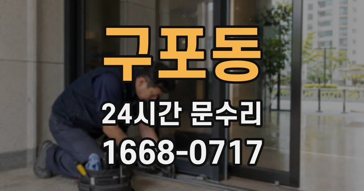 구포동 24시간 문수리
