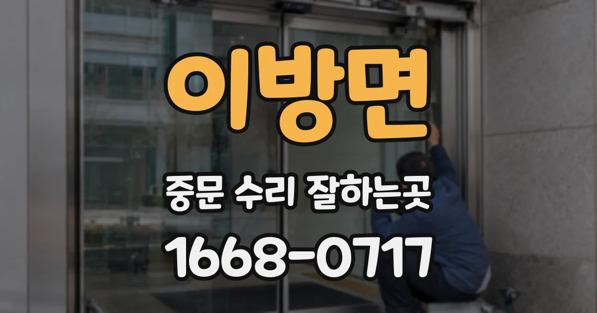 이방면 중문 수리 잘하는곳