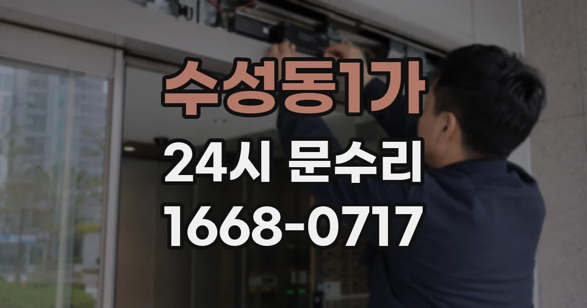 수성동1가 24시 문수리