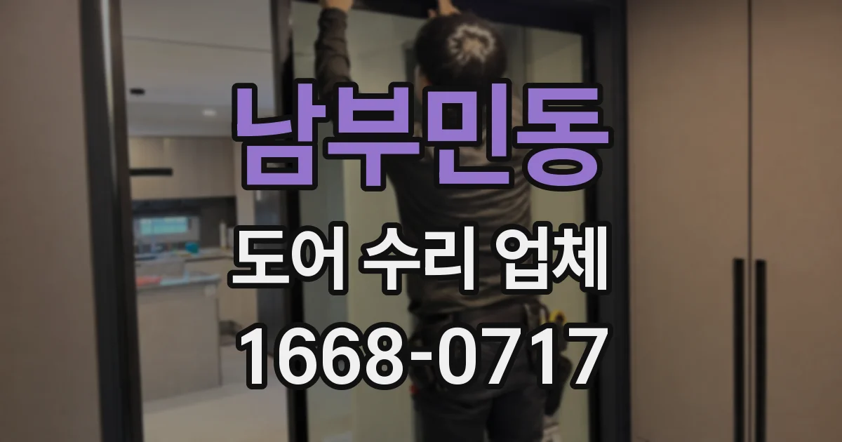 남부민동 도어 수리 업체