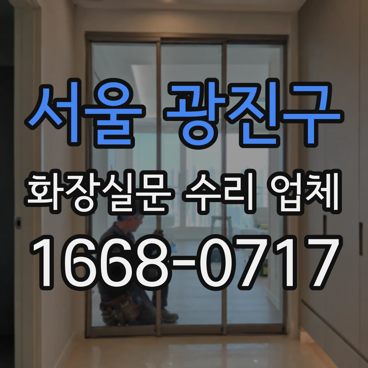 서울 광진구 화장실문 수리 업체