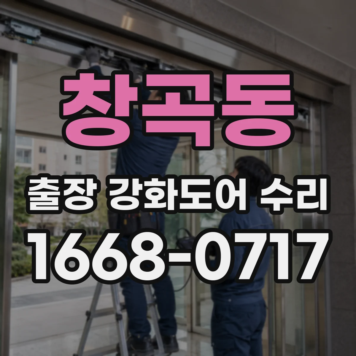 창곡동 출장 강화도어 수리