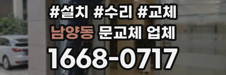 남양동 문교체 업체