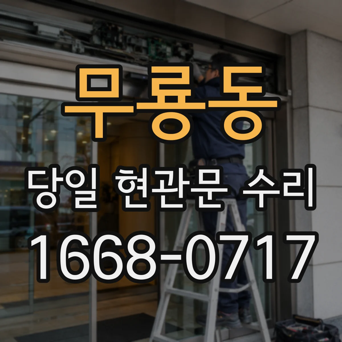무룡동 당일 현관문 수리