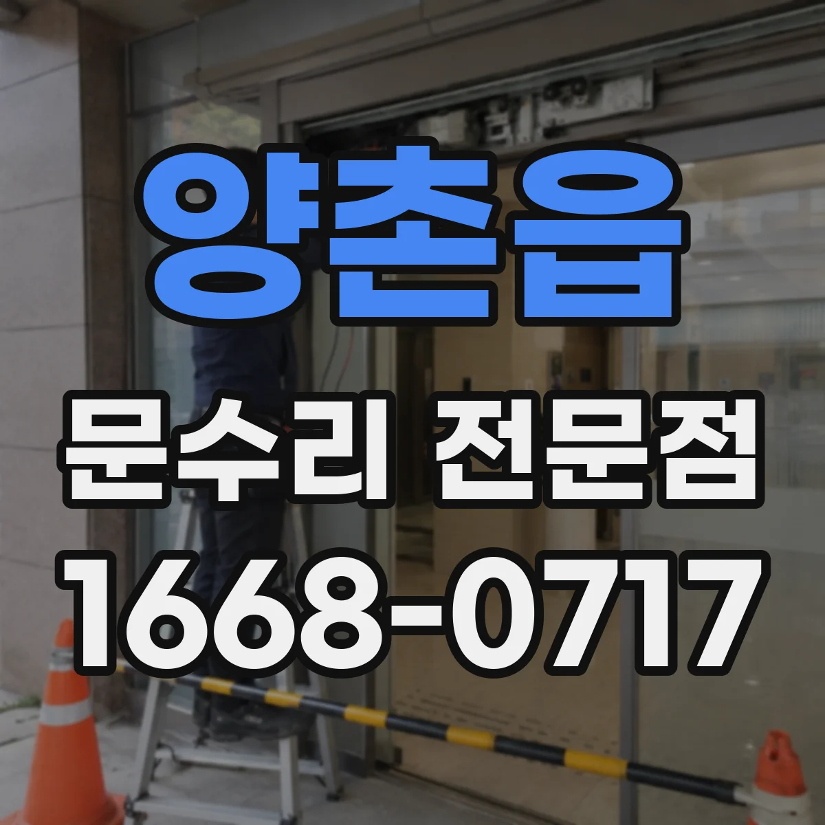 양촌읍 문수리 전문점