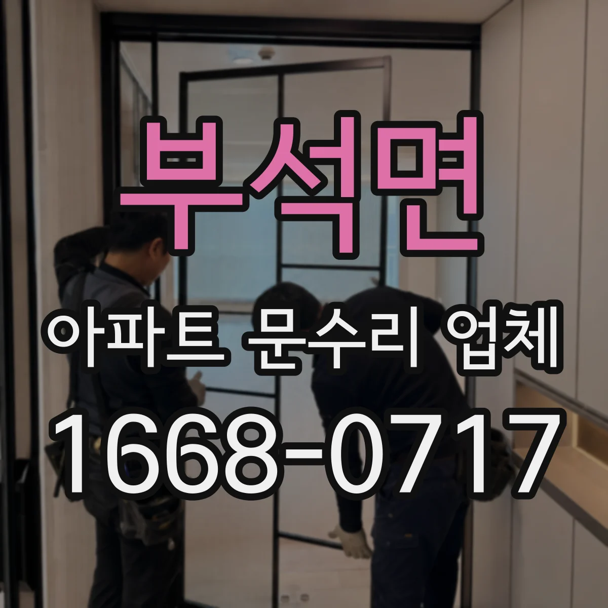 부석면 아파트 문수리 업체