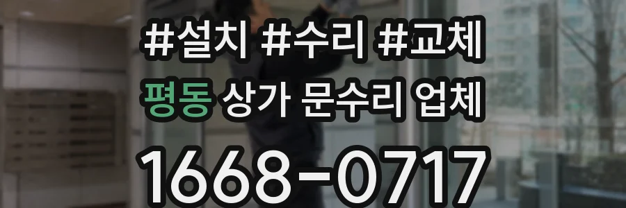 평동 상가 문수리 업체