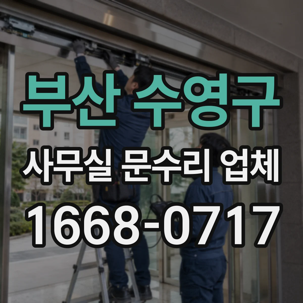 부산 수영구 사무실 문수리 업체