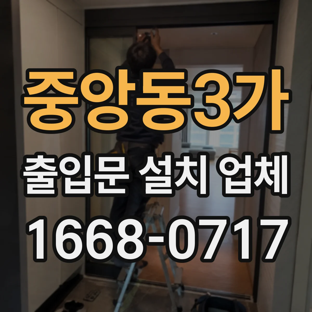 중앙동3가 출입문 설치 업체