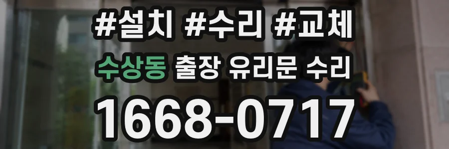 수상동 출장 유리문 수리