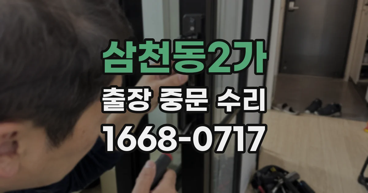 삼천동2가 출장 중문 수리