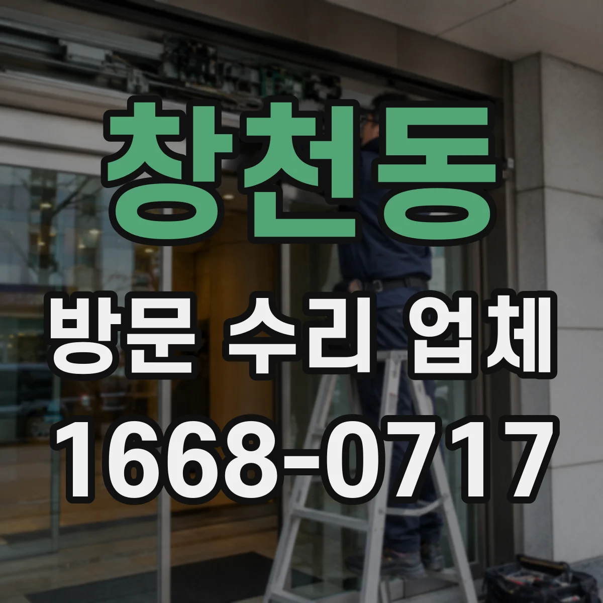 창천동 방문 수리 업체