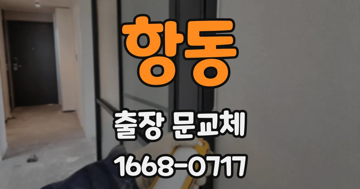 항동 출장 문교체