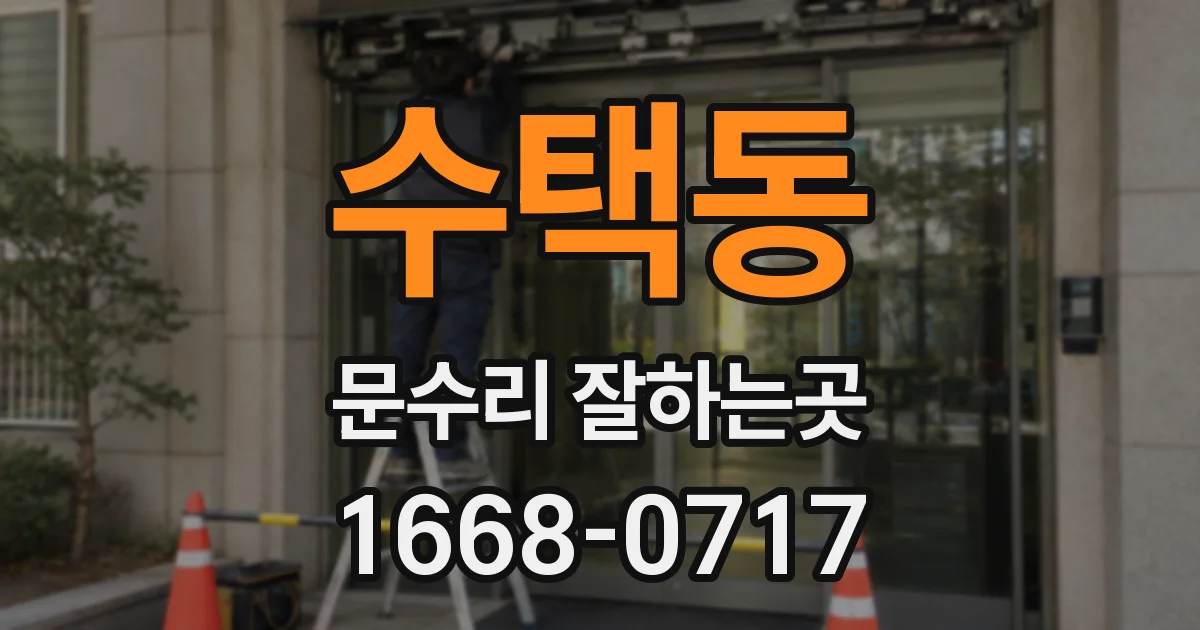 수택동 문수리 잘하는곳