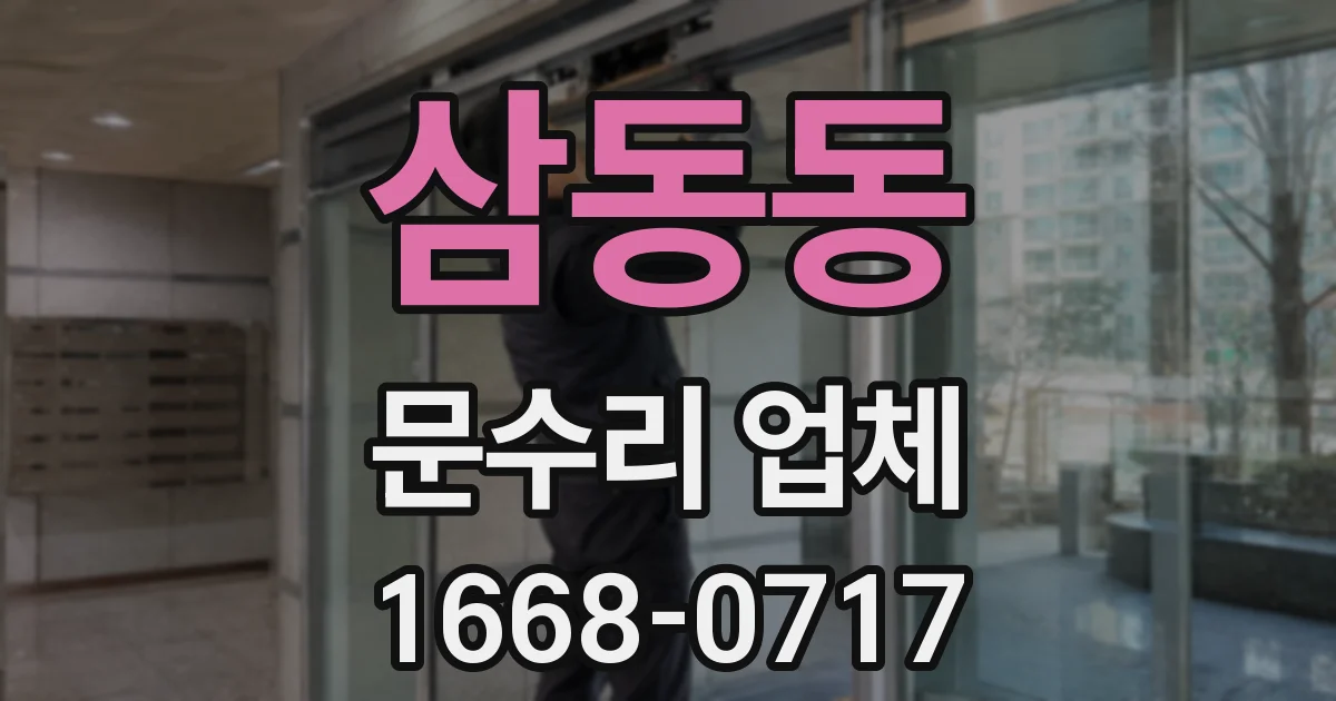 삼동동 문수리 업체