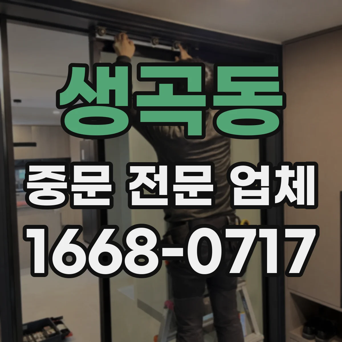 생곡동 중문 전문 업체