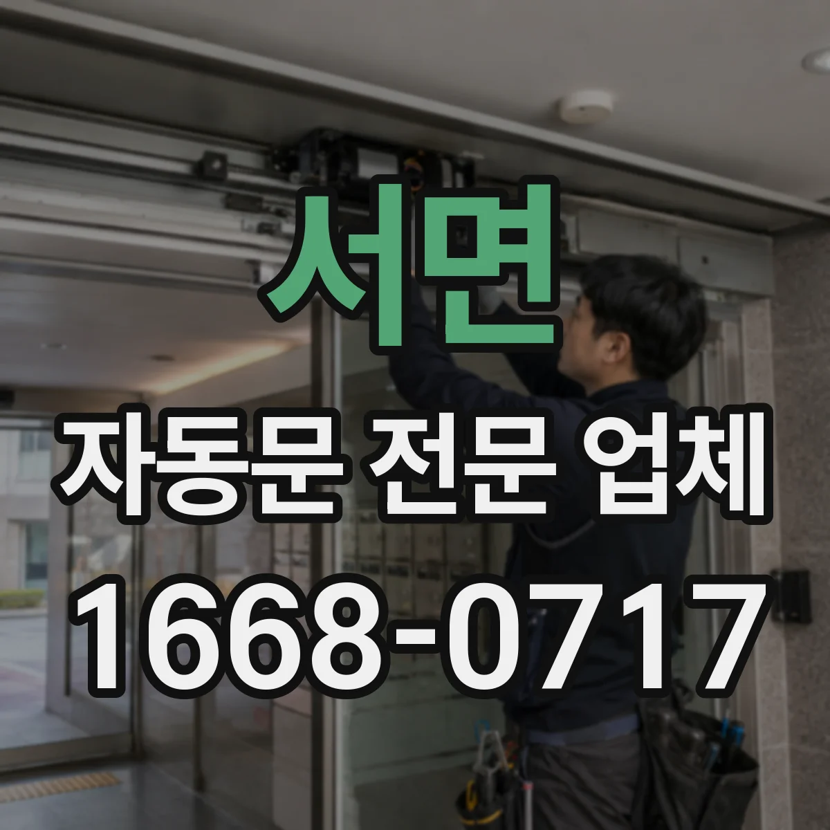 서면 자동문 전문 업체