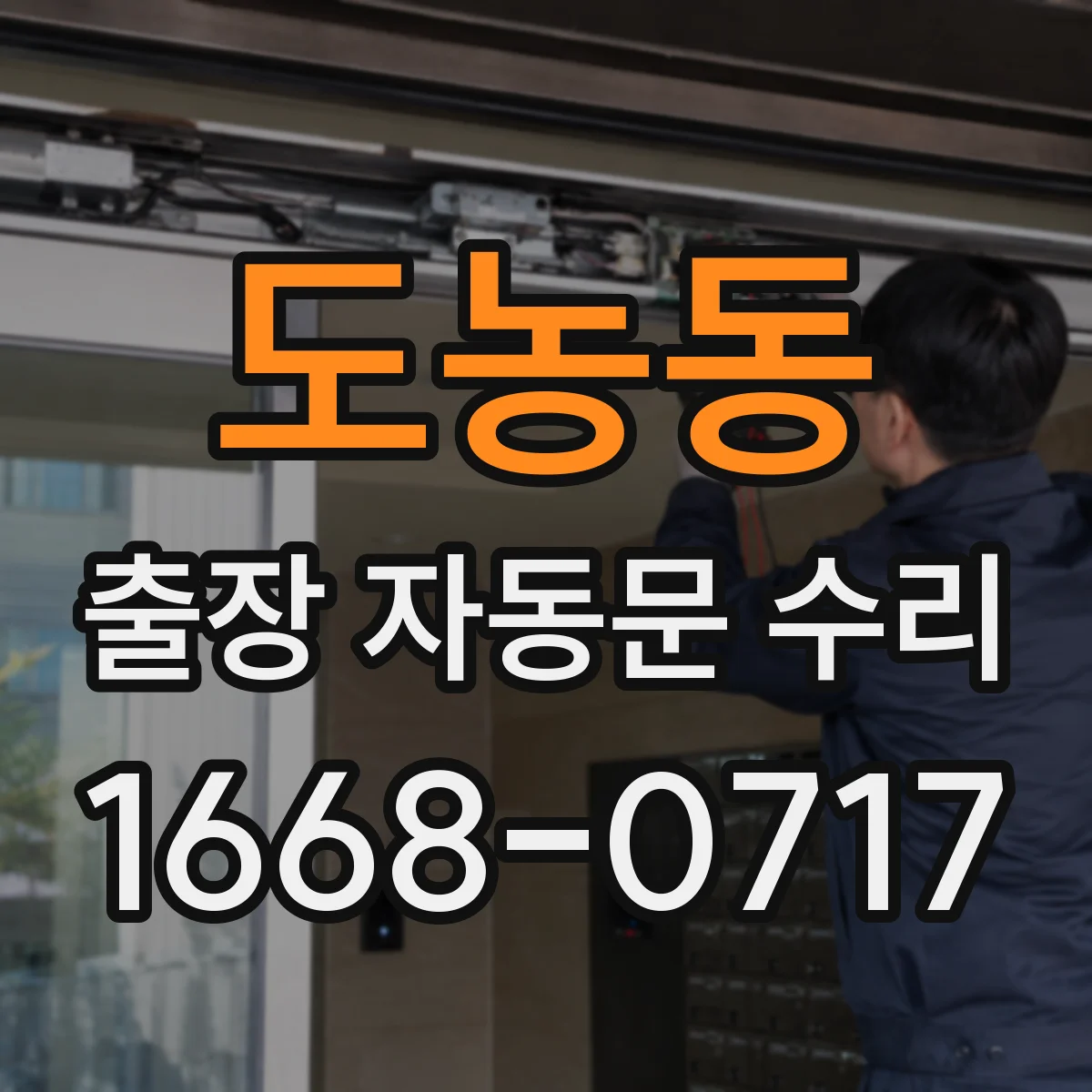 도농동 출장 자동문 수리