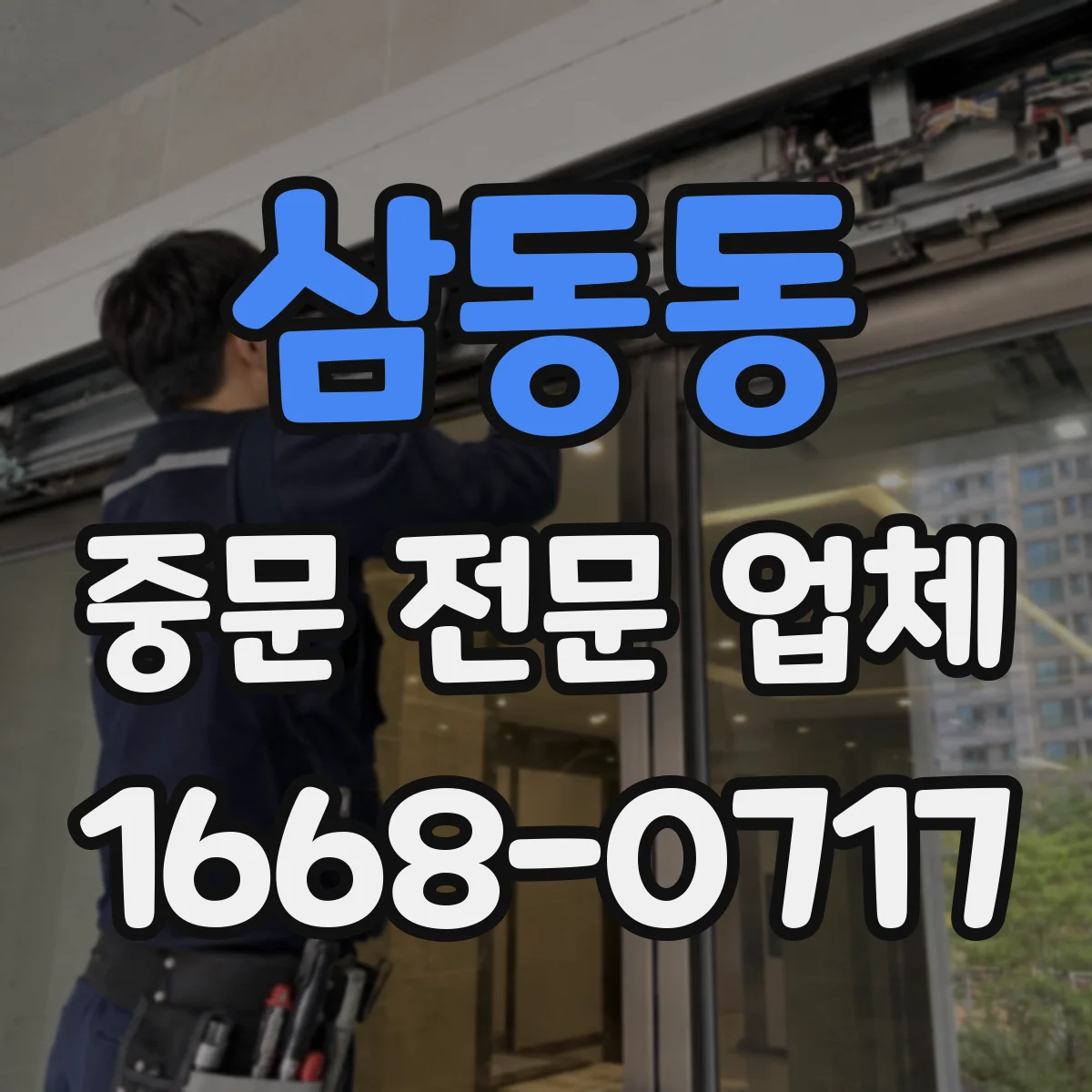 삼동동 중문 전문 업체