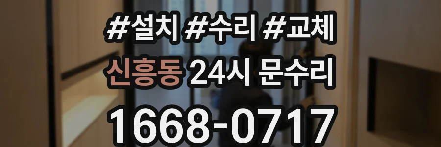신흥동 24시 문수리