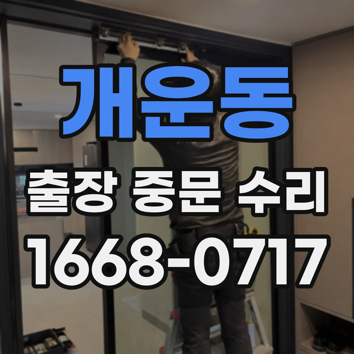 개운동 출장 중문 수리
