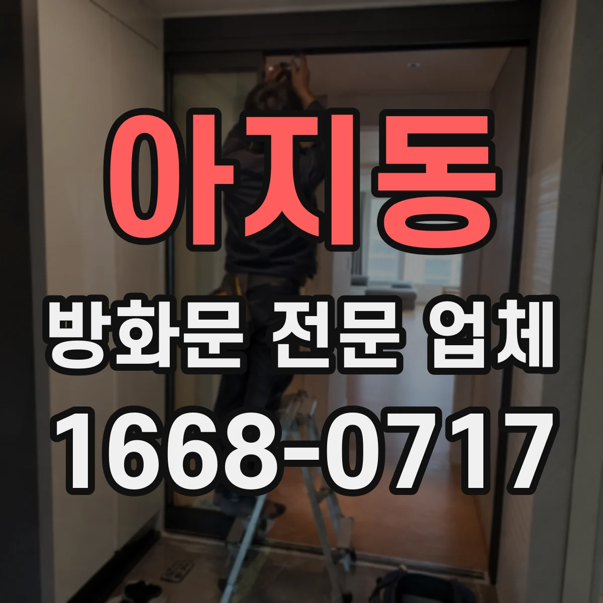 아지동 방화문 전문 업체