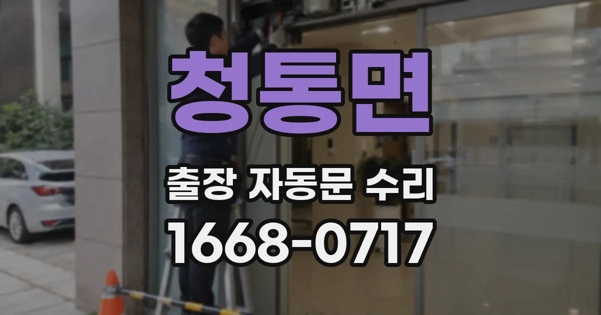 청통면 출장 자동문 수리