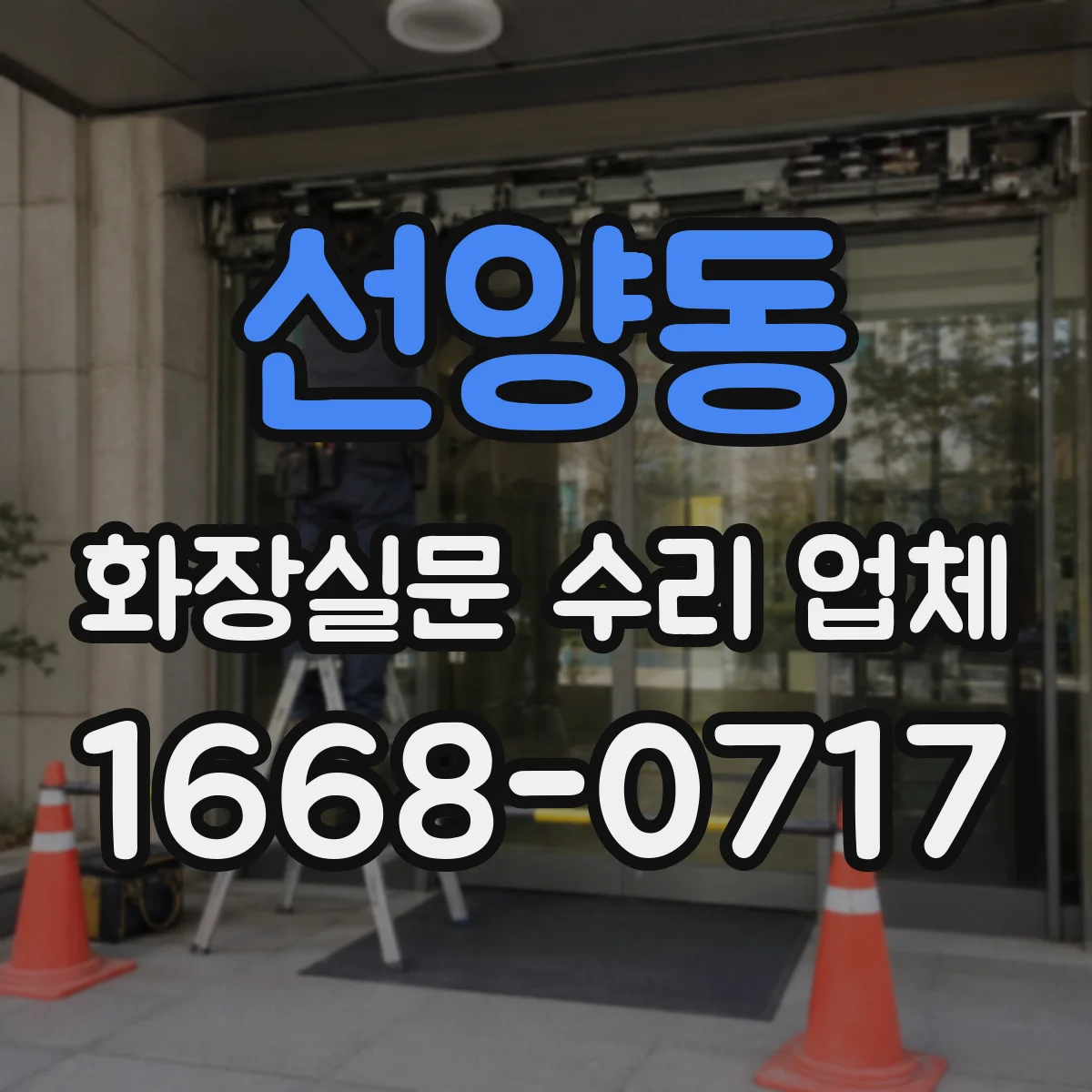 선양동 화장실문 수리 업체