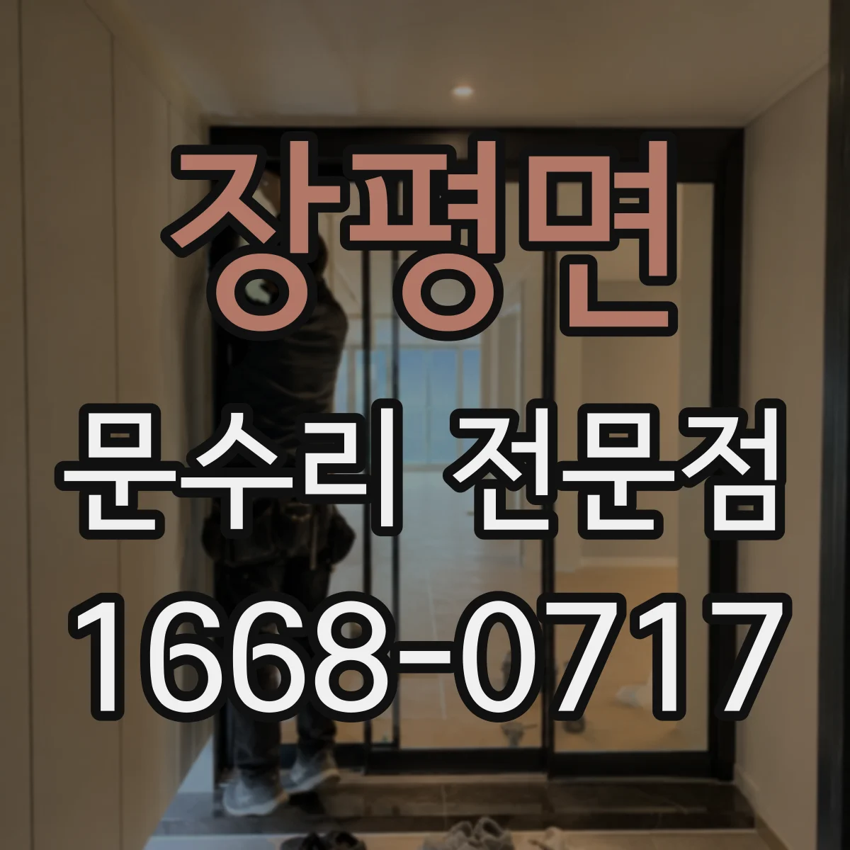 장평면 문수리 전문점