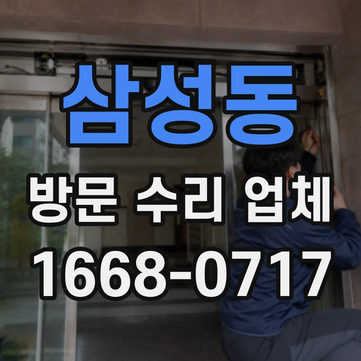 삼성동 방문 수리 업체