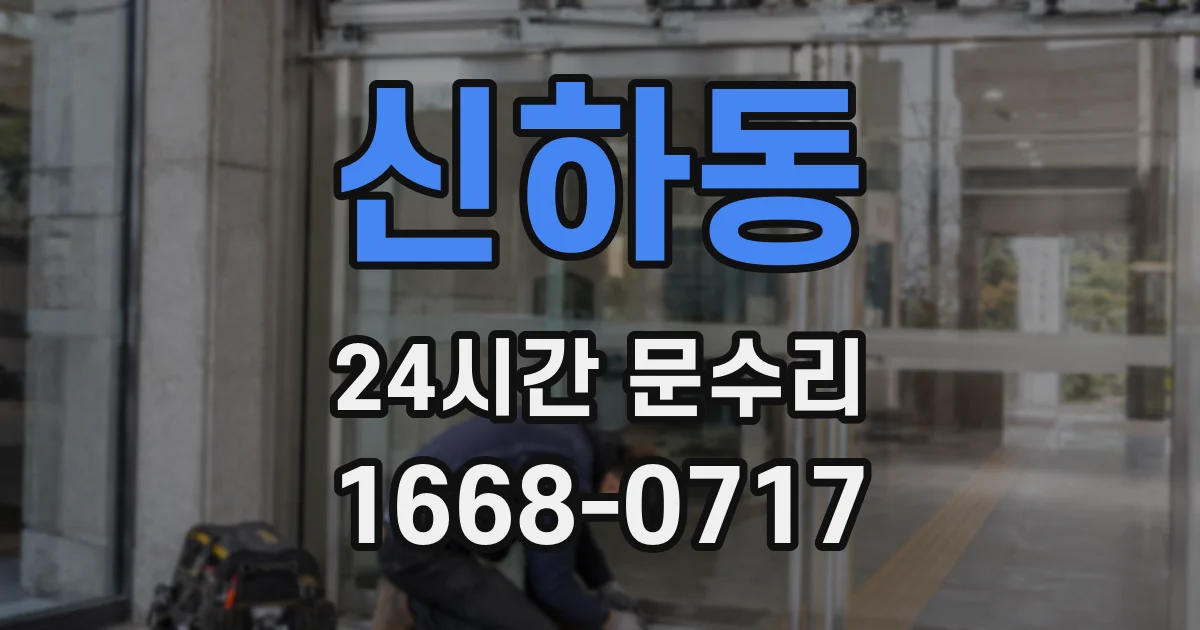 신하동 24시간 문수리