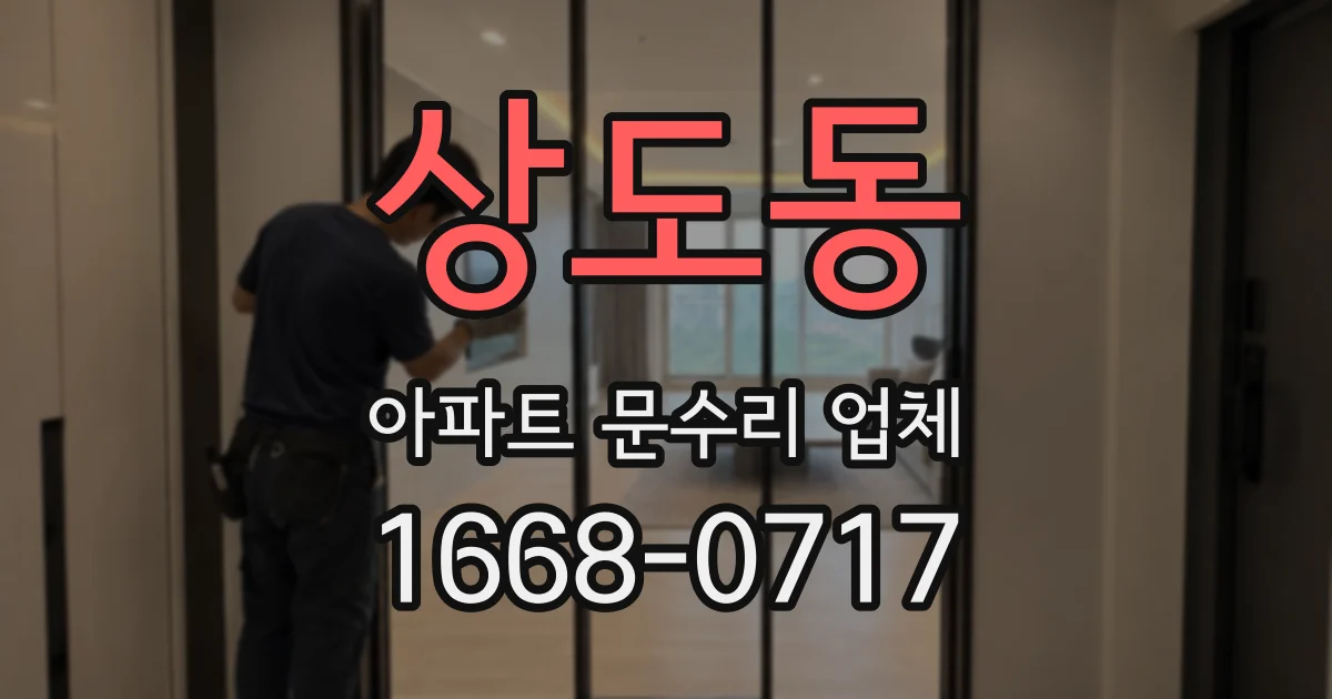 상도동 아파트 문수리 업체