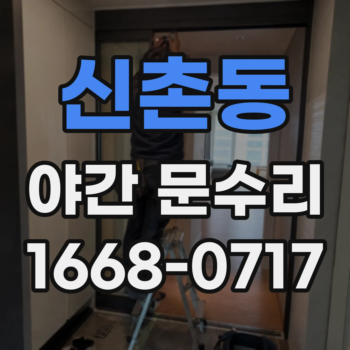 신촌동 야간 문수리