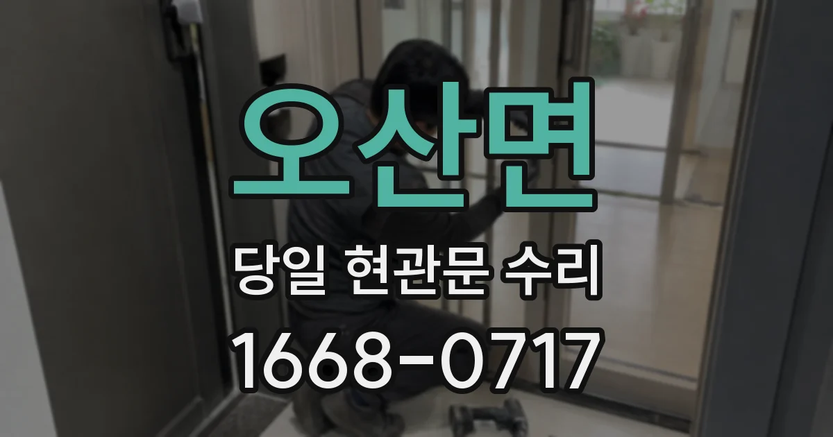 오산면 당일 현관문 수리