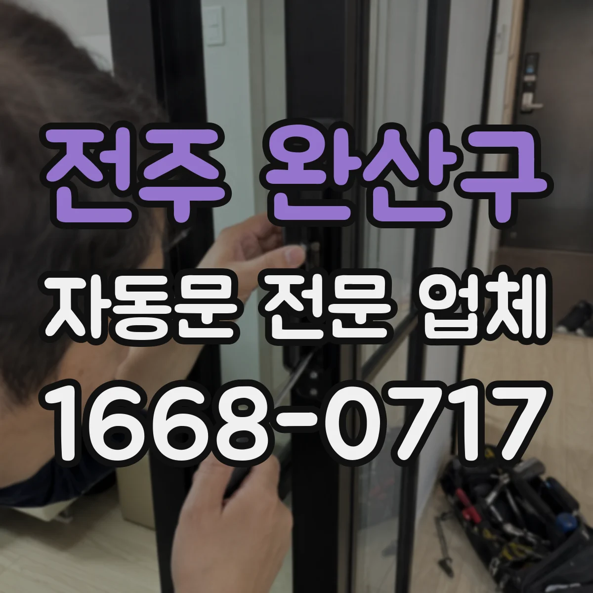 전주 완산구 자동문 전문 업체