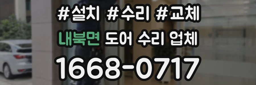 내북면 도어 수리 업체