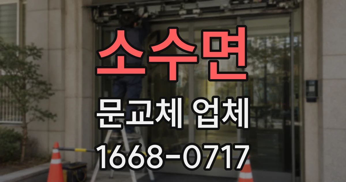소수면 문교체 업체